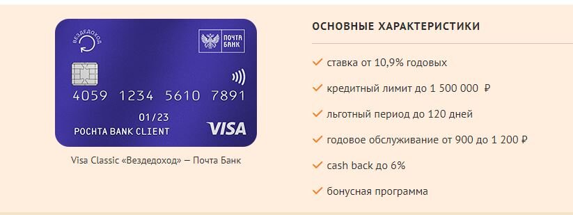 Карта почта банк телефон. Кредитная карта «вездедоход». Почта банк вездедоход. Кредитная карта вездеход почта банк. Вездедоход карта почта.