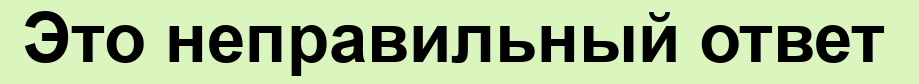 Увы, это неправильный ответ :(