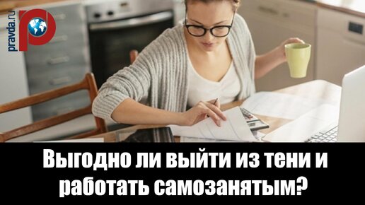 Выйдем ли на работу. Выгодно ли быть самозанятым.