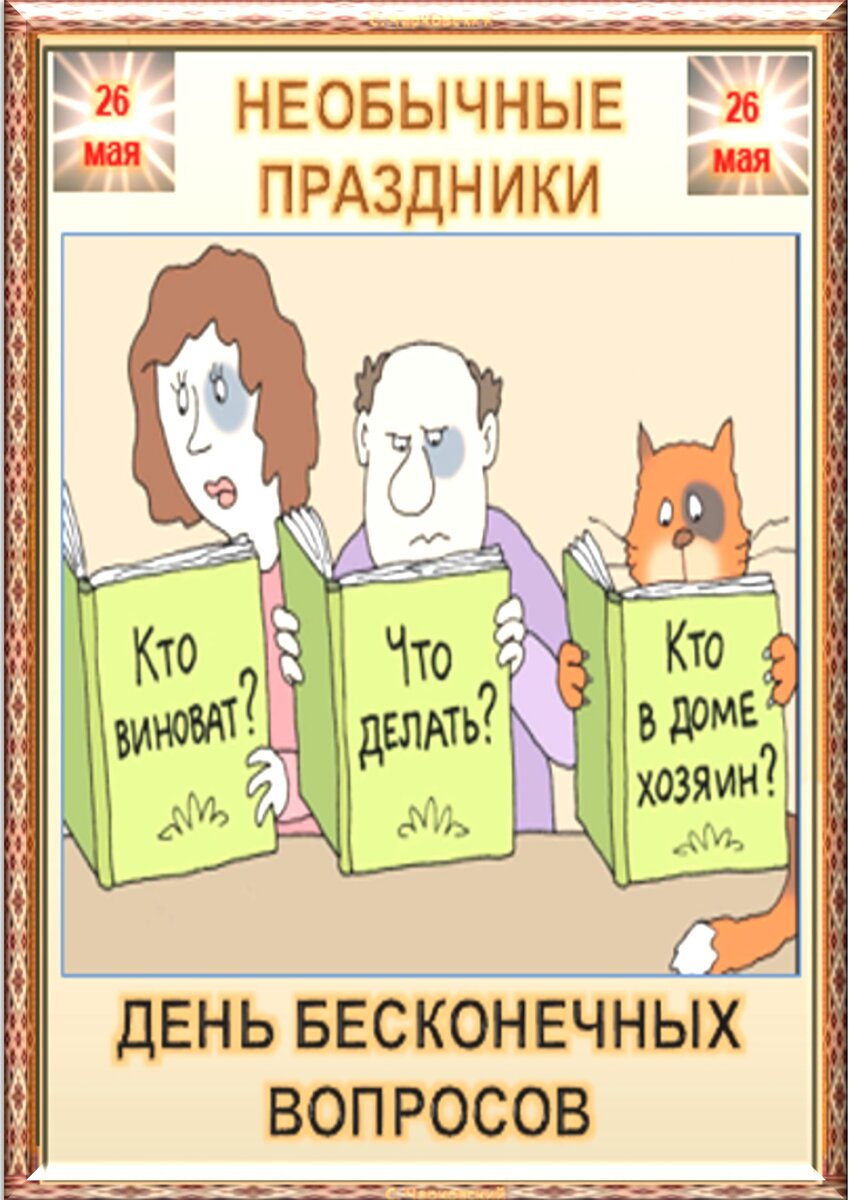 26 мая - все праздники дня во всех календарях. Традиции, приметы, обычаи и  ритуалы дня. | Сергей Чарковский Все праздники | Дзен