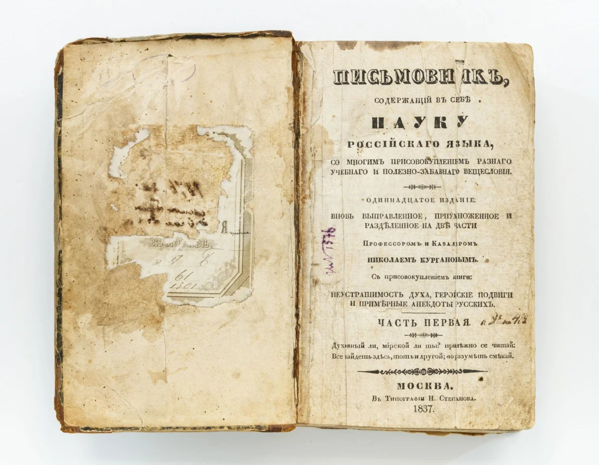 «Письмовник» (1769) н. г. Курганова. Письмовник Курганова 1769. Николай Гаврилович Курганов Письмовник. «Письмовник» Николая Курганова (1-е издание 1769 г..