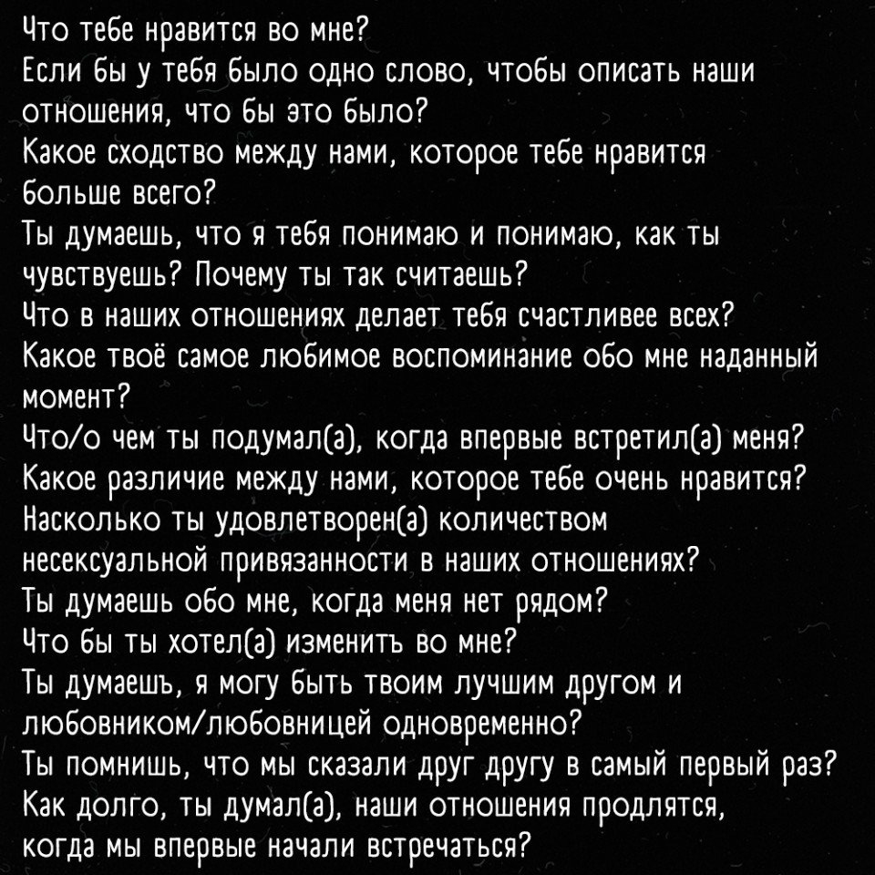 Вопросы, которые помогут лучше узнать друг друга 👇🏼 | МыслитьвслУх | Дзен