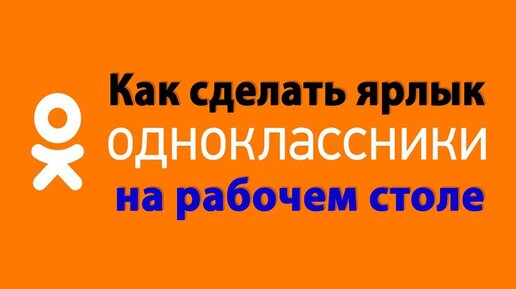 Как установить Одноклассники на рабочий стол