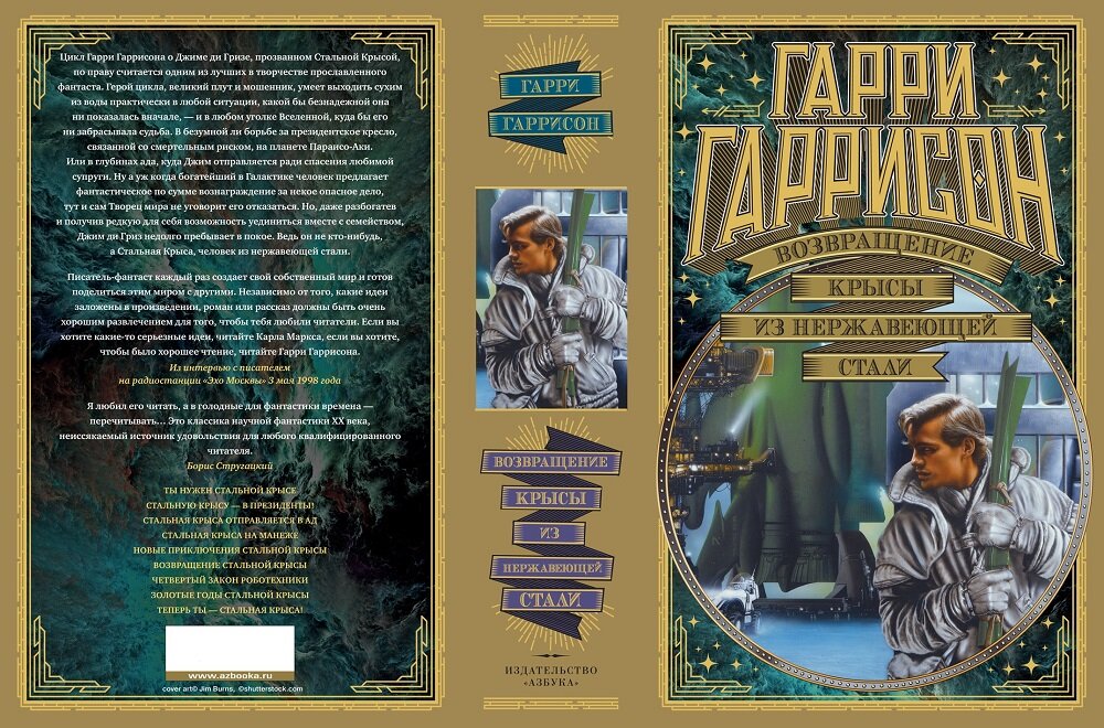 Большие книги азбука планы. Мир фантастики Издательство Азбука. Мир фантастики. Коллекция Делюкс. Гарри Гаррисона цикл стальная крыса. Мир фантастики серия книг.