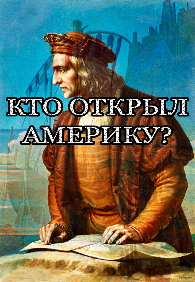 Кто открыл Америку?