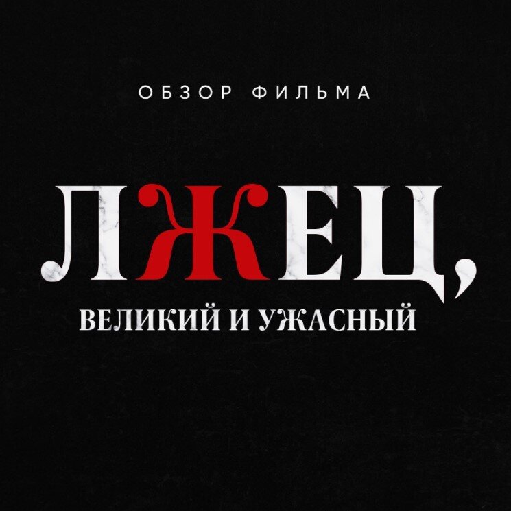 http://ac-online.lordfilms-s.biz/42131-film-lzhec-velikij-i-uzhasnyj-2017.html - НЕ рекЛАМА сайта!:)))