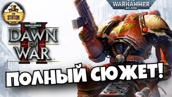 Dawn of War 2 Полный Сюжет | Былинный Сказ | Warhammer 40k