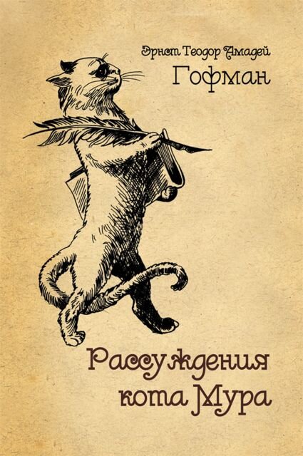 Исповедь ученого кота и история жизни при дворе в карликовом немецком княжестве