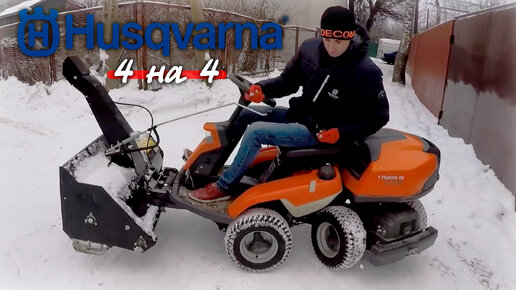 НУ ОЧЕНЬ КРУТОЙ ТРАКТОР!!! Что умеет райдер Husqvarna R316TAWD зимой?