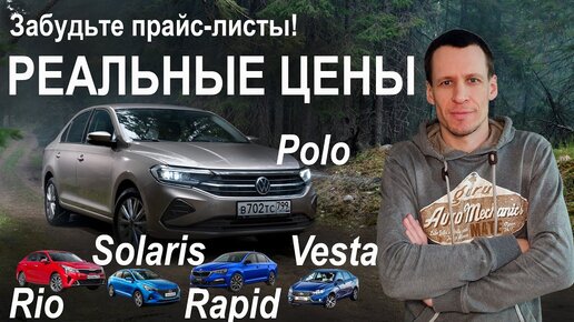 Почему ВЕСТА, когда хочется SOLARIS, POLO, RIO или RAPID?