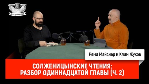 Солженицынские чтения: разбор одиннадцатой главы (часть 2)