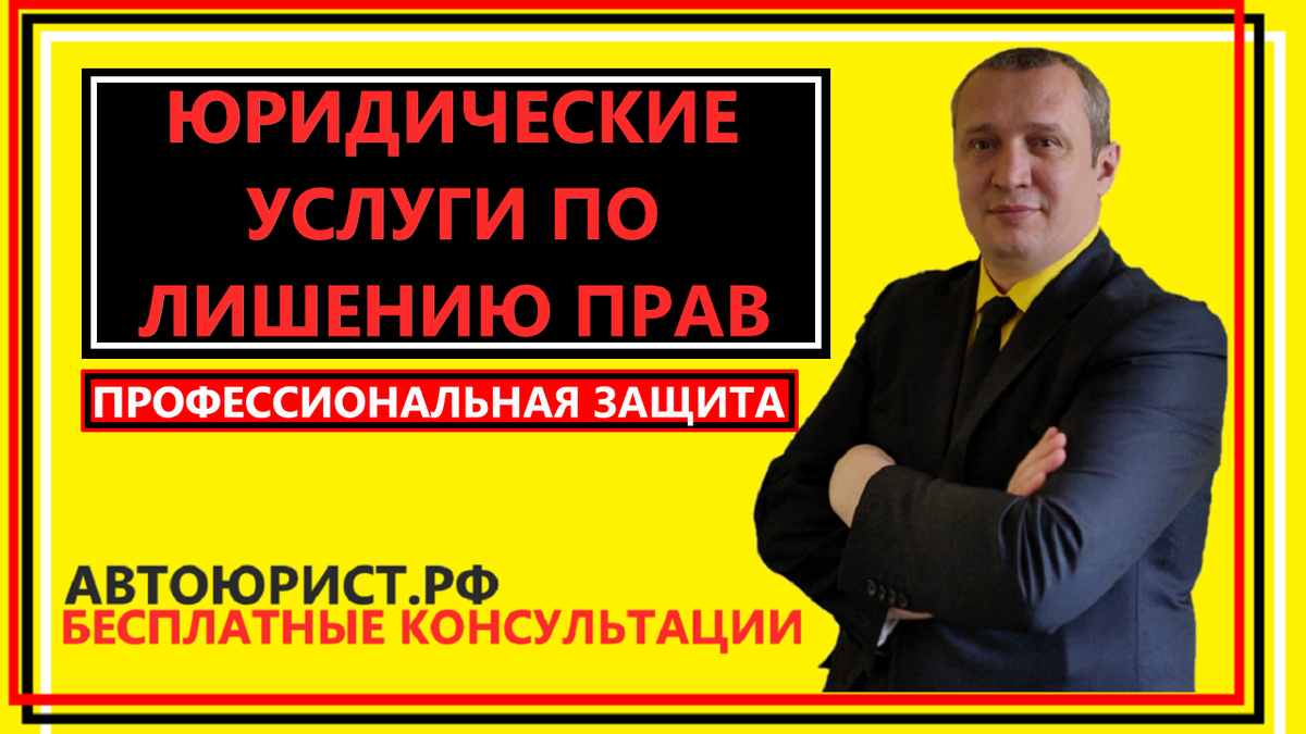 Юридические услуги по лишению прав