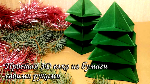 Красивая новогодняя елка из 3D модулей. Модульное оригами елка. Елка оригами - ремонты-бмв.рф