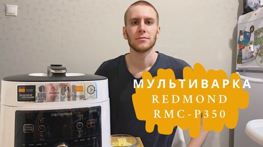 Обзор и тестирование мультикухни Redmond RMK-ME: мультиварка с поднимающимся тэном и сковородой