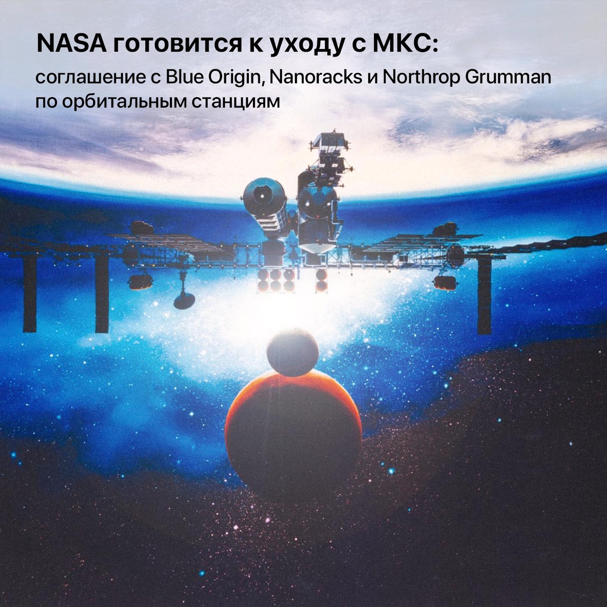На концепт-арте — МКС Freedom в фантазии художника 1991 года