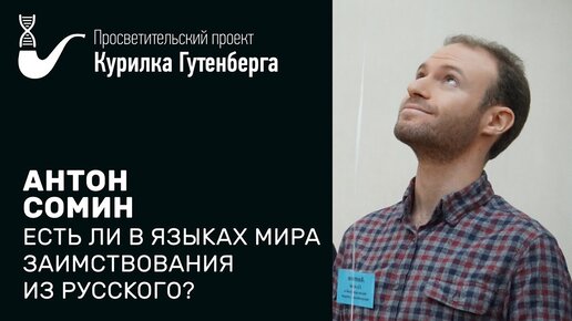 Есть ли в языках мира заимствования из русского? – Антон Сомин