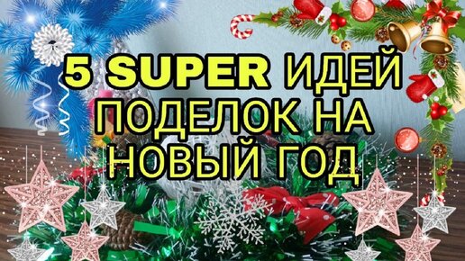 5 классных поделок к Новому году. Новогодний декор и поделки своими руками