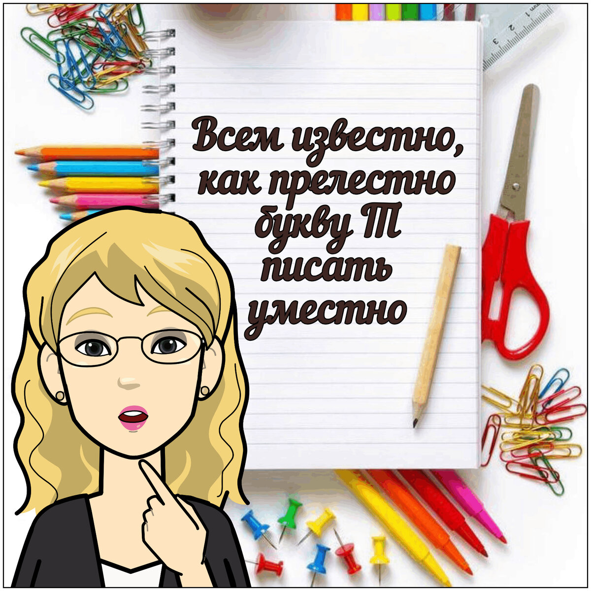 Проблемы с непроизносимыми согласными. Запоминалки, стихи, сказки и  упражнения для того, чтобы раз и навсегда усвоить эту тему | Заметки  мамы-училки | Дзен