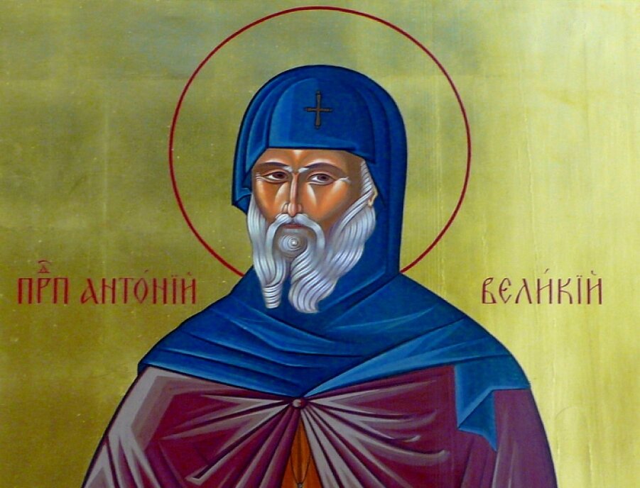 Преподобный Антоний Великий (251 - 357), основатель отшельнического монашества. "сын мой! Не умножай слов!