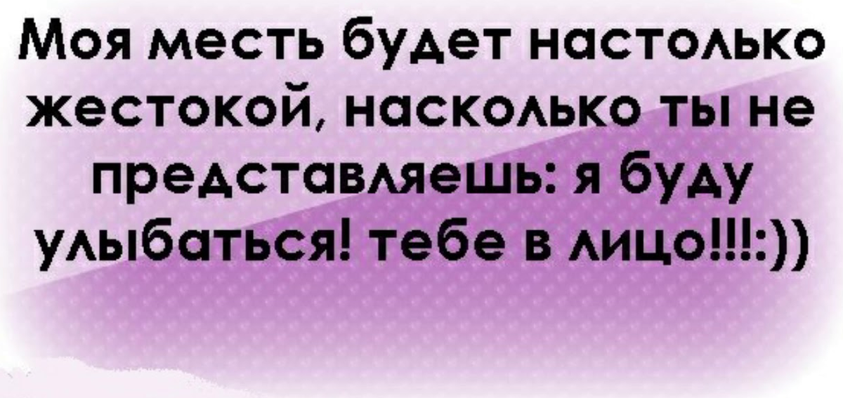 Месть это. Статусы про месть. Цитаты про месть. Статусы о мести. Высказывания про месть