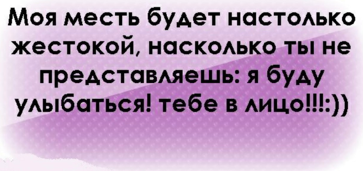 Месть это. Статусы про месть. Цитаты про месть. Статусы о мести. Высказывания про месть.