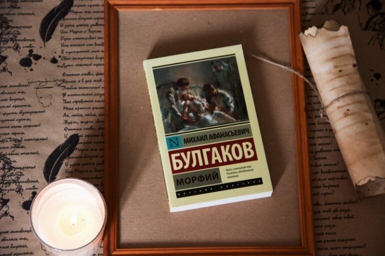 Михаил Булгаков "Морфий"