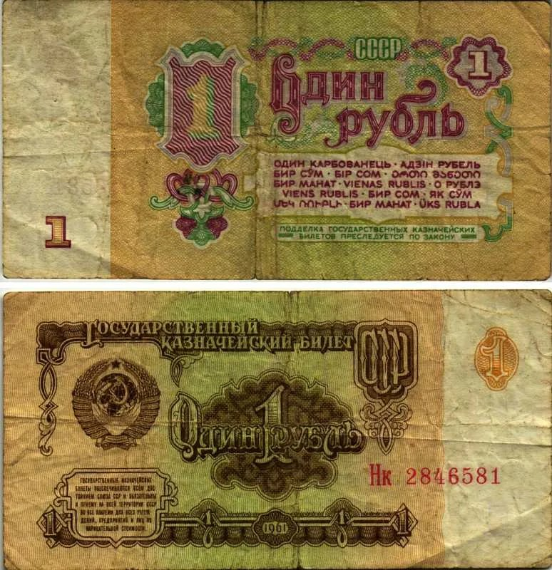 Банкноты СССР, 1961 один рубль. Рубль СССР бумажный. 1 Советский рубль. 1 Рубль СССР бумажный.