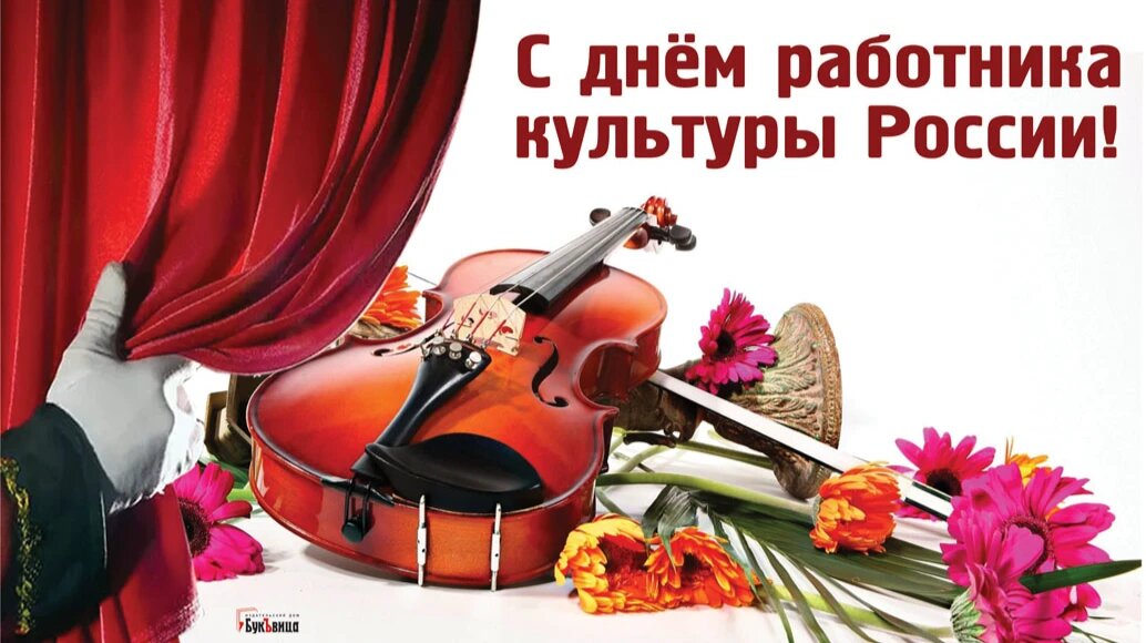 С Днем работника культуры. Иллюстрация: Курьер.Среда