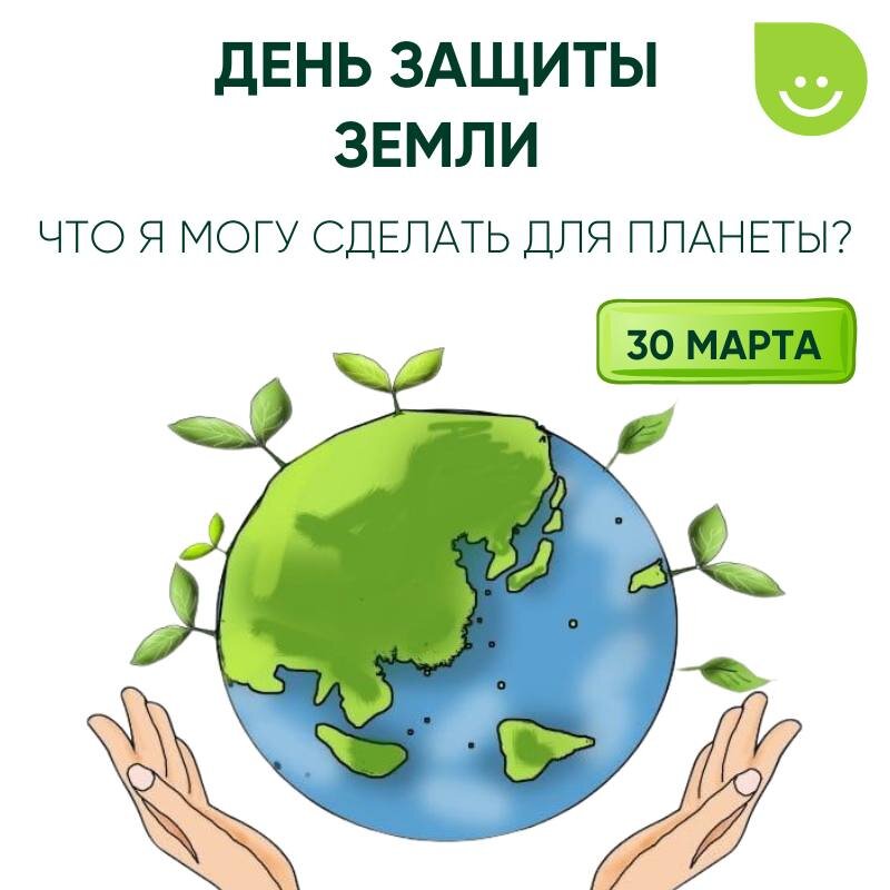 30 марта отмечается День защиты Земли