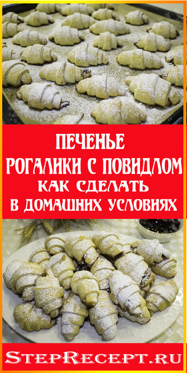 https://steprecept.ru/recipe/pechene-rogaliki-s-povidlom