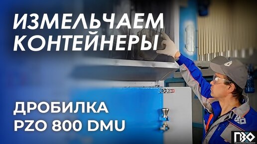 Дробилка измельчает пластиковые контейнеры