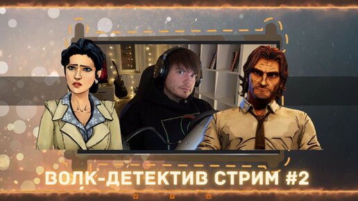 Сказочный нуар-детектив (18+). Прямой эфир (Прохождение Wolf Among Us). Часть 2