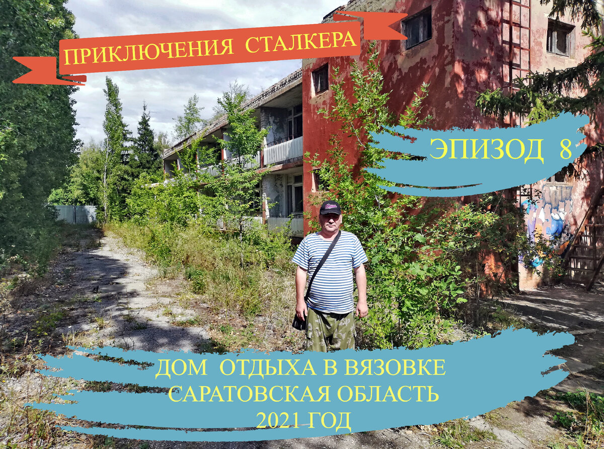 Приключения сталкера. Эпизод 8/2021. Дом отдыха в Вязовке. Атмосферное  место | КУДАШЕВ НАИЛЬ ЗАПИСКИ ПОИСКОВИКА | Дзен