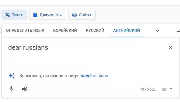 11 апреля 2022 года Роскомнадзор потребовал от Google незамедлительно принять меры по исключению из сервиса «Google Переводчик» угроз в адрес российских пользователей.

Роскомнадзор по жалобам пользователей зафиксировал в работе сервиса «Google Переводчик», как пояснило ведомство, «нарушения экстремистского характера». Сервис после ввода для перевода словосочетания «dear russians» предлагал заменить его первое слово на «dead». Причем для поисковых запросов с упоминанием других национальностей предложений по замене не делалось.

Регулятор пояснил, что потребовал от Google все исправить и больше не повторять такую ситуацию. Также РКН запросил у американской компании отчет о причинах появления такого сообщения в бесплатном и доступном сервисе переводов.

9 апреля «Google Переводчик» действительно некоторое время выдавал предложение по замене исходного слова при переводе. Потом все стало нормально: там пропало предложение заменить слово на другое.


Такое предложение выдавал сервис «Google Переводчик» 9 апреля в течение нескольких часов, сейчас такого нет.

7 апреля 2022 года Роскомнадзор объявил, что вводит меры понуждения информирующего и экономического характера в отношении Google за многочисленные нарушения компанией и ее сервисами законодательства РФ. Согласно сайту РКН, информационные ресурсы, в отношении которого приняты меры, это Google Поиск, Google Play, YouTube, YouTube Music, Google Chat, Gmail.

8 апреля 2022 года Яндекс и Mail.ru по указанию РКН начали маркировать в поисковой выдаче своих систем ресурсы Google, нарушающие законодательство РФ.