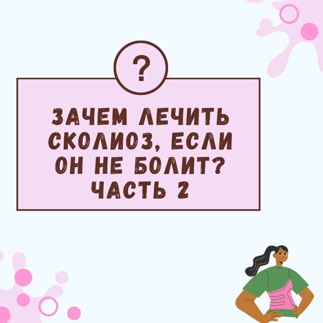 Зачем лечить сколиоз, если он не болит? Часть 2