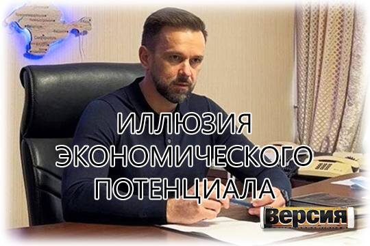    Иллюзия экономического потенциала