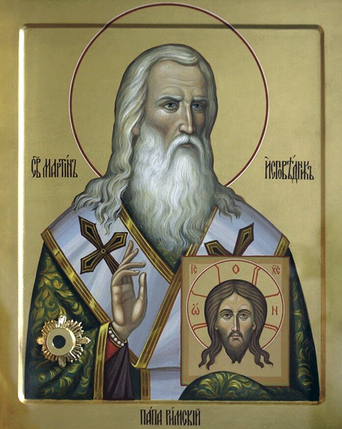 Святой Мартин Исповедник.
