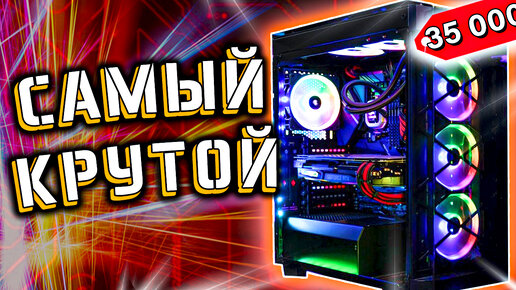 Tải video: ЛУЧШИЙ КОМПЬЮТЕР ЗА 35000 РУБЛЕЙ 🔥 Сборка ПК за 35к