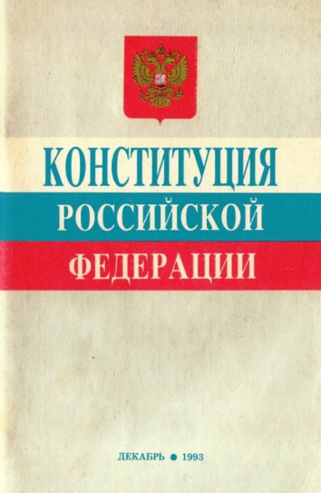Рис. 2. Обложка одного из первых изданий Конституции Российской Федерации 1993 г.