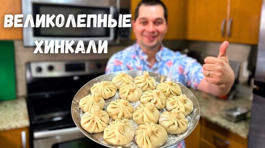 Очень Сочные и Вкусные Хинкали. Самые вкусные домашние Хинкали рецепт. При варке не разваливается!!!