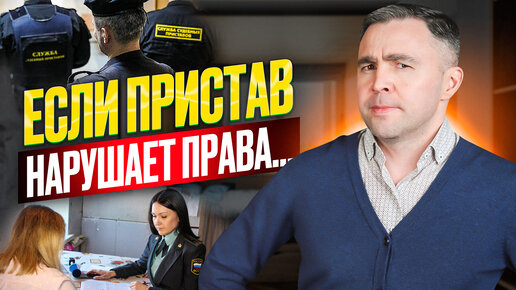 下载视频: Что делать, если пристав нарушает права должника? Как найти управу и подать жалобу на пристава?