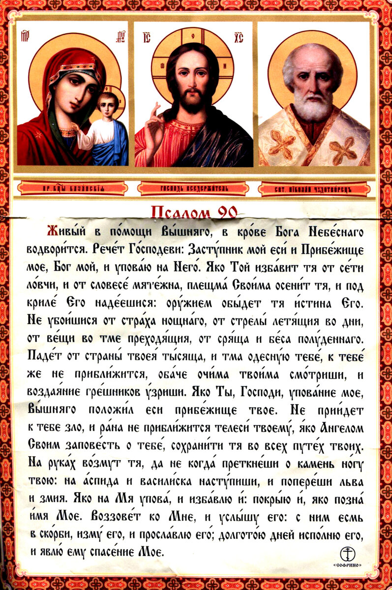 Молитва живой помощи на русском псалом 90. Живый в помощи Вышняго Псалом 90. Молитва живые в помощи Вышняго Псалом 90. Псалом 90 молитва на руском. Чтение 90 псалма.