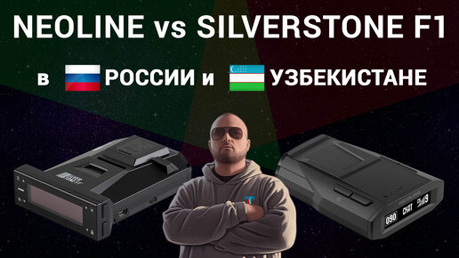 Какой антирадар выбрать в России и Узбекистане? Neoline 7700s/6000s или SilverStone F1 Sochi Pro?