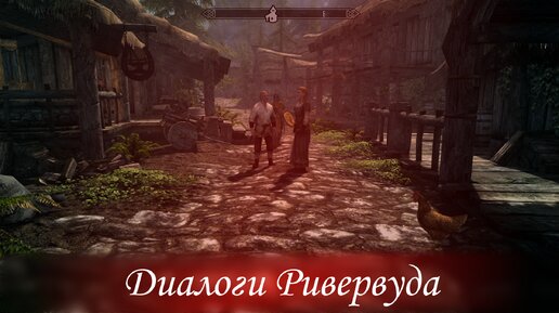 [Разговоры Skyrim] Диалоги Ривервуда