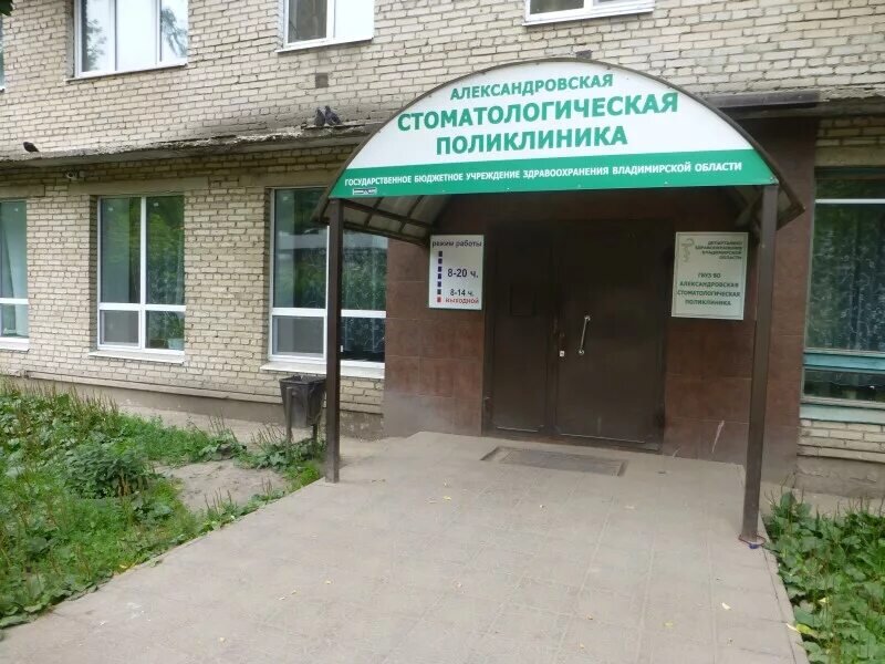 Стоматология Александров | Черёмушки 