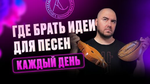 Как искать ИДЕИ для песен?