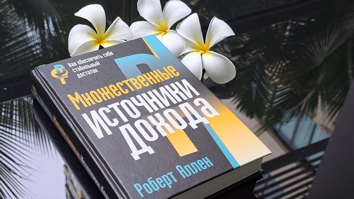 Книга “Множественные источники дохода”, 1999 г. | Семейные финансы |  Viktoriza.Ru | Дзен