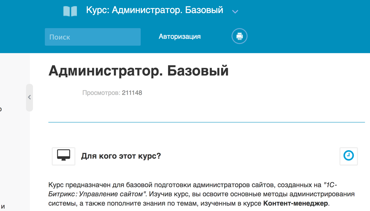 Скрин страницы с бесплатным обучением от Битрикс