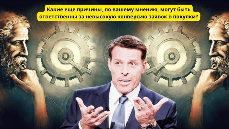Какие еще причины, по вашему мнению, могут быть ответственны за невысокую конверсию заявок в покупки?