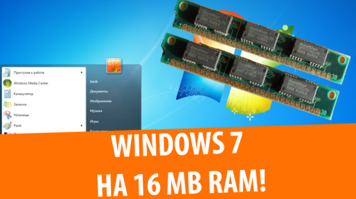 Windows 7 на МАЛЫХ объемах RAM!